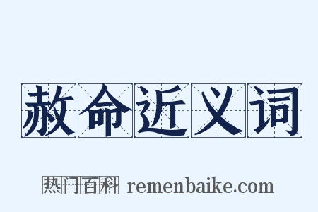 赦命近义词是什么意思的图片
